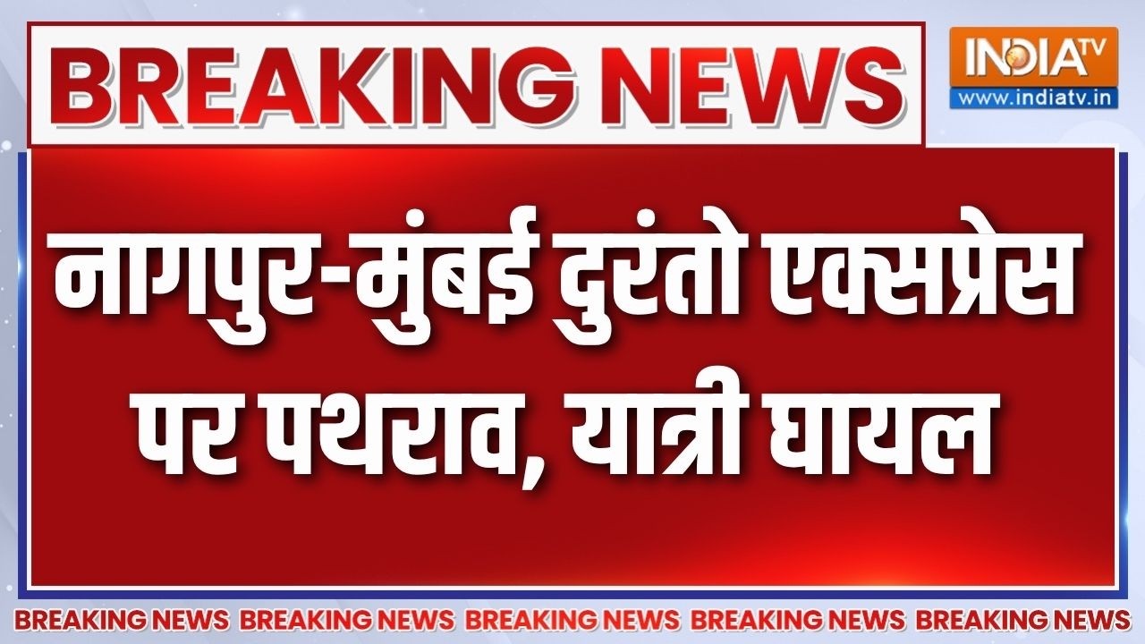 Nagpur-Mumbai Duronto Express पर पथराव, बोरखेड़ी स्टेशन के पास दुरंतो पर