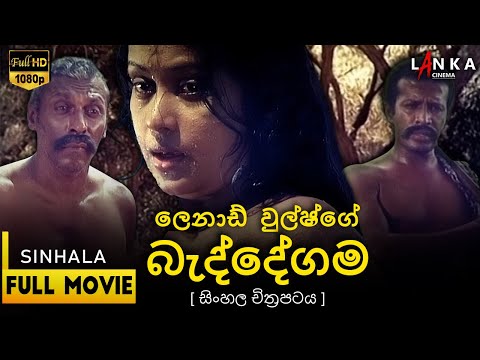 බැද්දේගම සිංහල සම්පූර්ණ චිත්‍රපටය 💖🎬Beddegama Sinhala Movie💖🎬#sinhalamovie #beddegama #entertainment