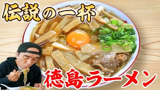 Egashira is a BADASS SAMURAI !!!Please subscribe !!! - 【伝説の一杯】江頭、伝説の徳島ラーメンを食べに行く