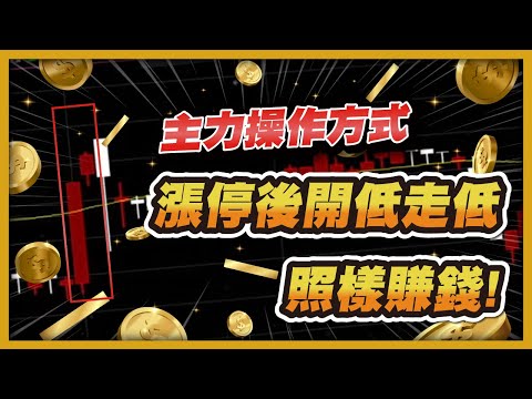主力的股市操作方式，漲停後第二天開低走低的股票一樣賺錢