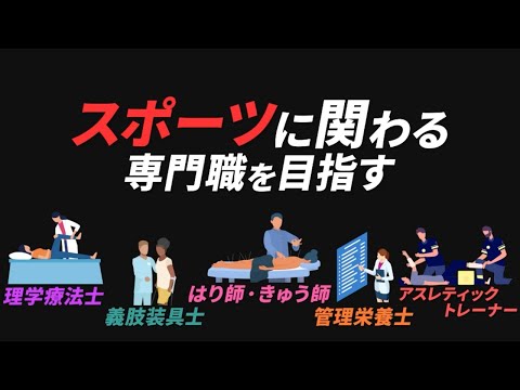 新潟医療福祉大学でスポーツの専門職を目指す！