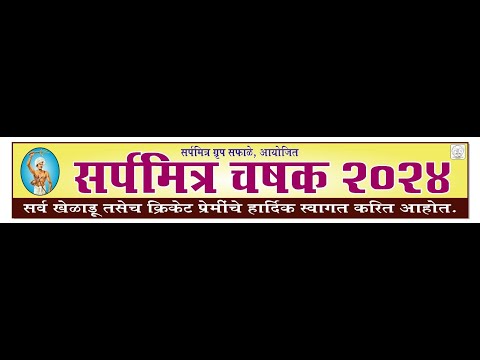 SARPA MITRA CHASHAK 2024 || DAY 1 || DIKA SPORTS LIVE
