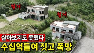 경상남도 거제시 일운면 거제도 전원주택 열풍의 종말 | 은행과 짜고치다 나락으로 영상 썸네일