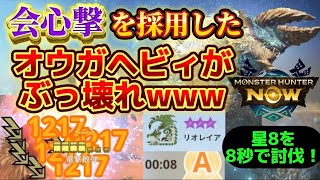 【モンハンNow】会心撃【属性】を入れたオウガヘビィがさらに化けたww星8が8秒でww