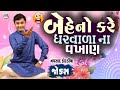 બેહેનો કરે ઘરવાળા ના વખાણ | Navsad kotadiya Comedy Video | Gujarati Jokes New 
