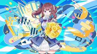 花束とエールを / 雪乃イト feat. 夏色花梨(SynthesizerV2) 【公式デモソング】