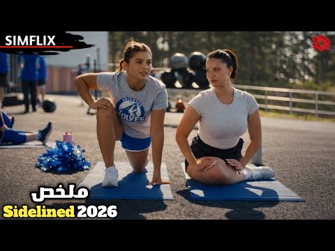 طالبة متفوقة 📚 تقع في حب فتى متمرّد 😎 فتنجح في تغيير حياته للأفضل ❤️🔥 | ملخص🎬SIDELINED 2026