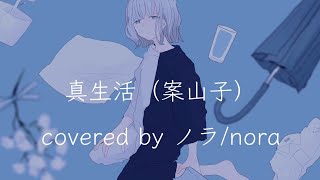 【ノラ】真生活(案山子 様) を歌ってみた。