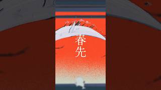 今日日、春の匂いなんて 誰が覚えているでしょう。 #エイハブ #邦ロック #shorts