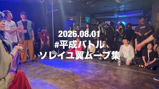#平成バトル ソレイユ翼ムーブまとめ 2026.08.01