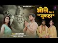 Video भोले लिख दे उसे मुक़द्दर में Bhole Likh De Muqdd