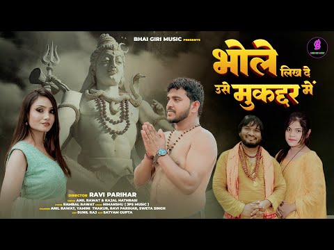 भोले लिख दे उसे मुक़द्दर में — watch video