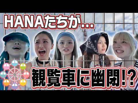 【まさかの事態】観覧車に幽閉されてしまうHANAたち。