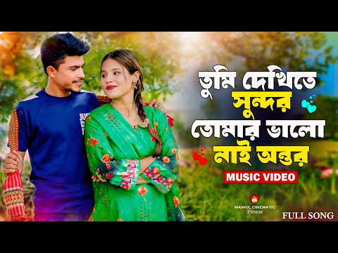 তুমি দেখিতে সুন্দর তোমার ভালো না অন্তর | Tumi Dekhite Sundor Tomar Vala Na | Bangla New Sad Song