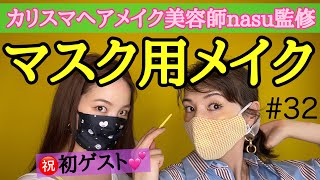 初ゲスト?カリスマヘアメイク美容師が教えるマスク用メイク講座?✨