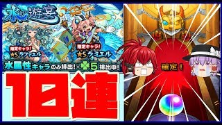 【モンスト】水の遊宴10連してみた！【ゆっくり実況】＃モンスターストライク＃モンスト＃水の遊宴