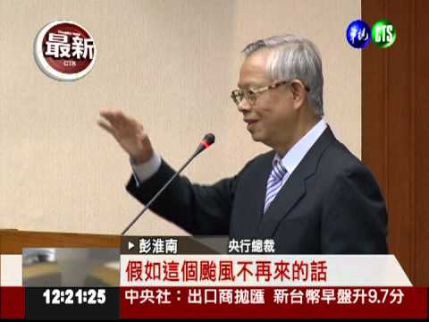 對下半年樂觀!彭淮南樂觀預估