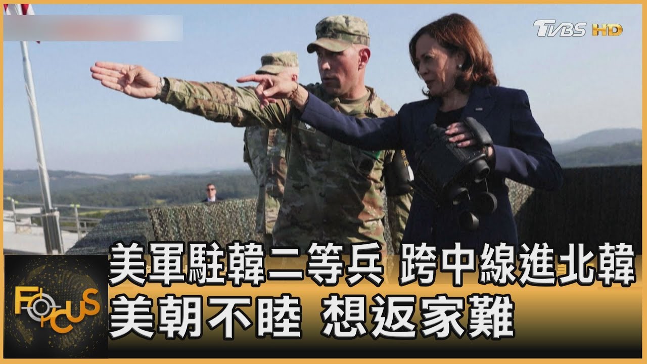 美軍駐韓二等兵 跨中線進北韓 美朝不睦.想返家難