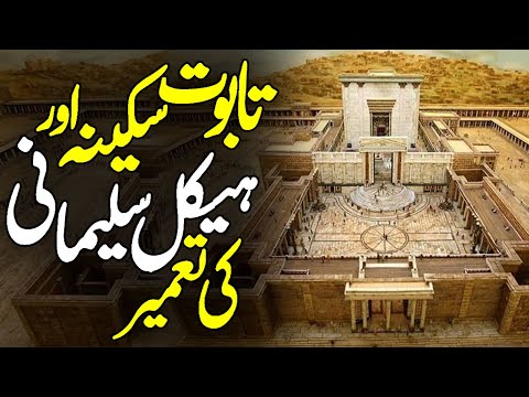 History of Taboot E Sakina and Haikal Sulemani Explained | Tabut E Sakina | Third Temple | Meezan