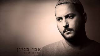 אבי בניון - אדם אחר Avi Benayoun