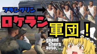 【GTA5:ゆっくり実況】ロケランを持ったフランクリン軍団が軍事基地で大暴れ！？‐GTA5:MOD実況part2