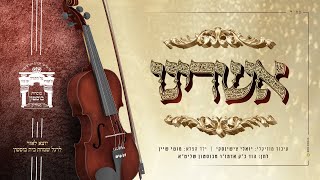אשרינו - מתוך האלבום 'אדיר אדירנו' של חסידות בוסטון בהשתתפות ילד הפלא מוטי שיין | Ashreynu - boston
