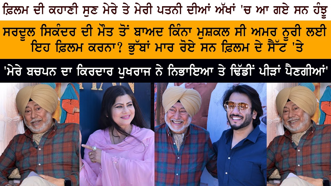 Udeekan Teriyan -Punjabi Actor Comedian Jaswinder Bhalla Latest Interview - Amar Noorie - Pukhraj Udeekan Teriyan -Punjabi Actor Comedian Jaswinder Bhalla Latest Interview - Amar Noorie - Pukhraj