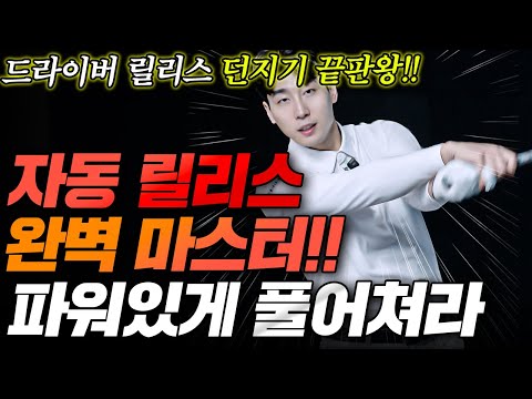 아주 쉽게 만드는 초간단 릴리스 동작