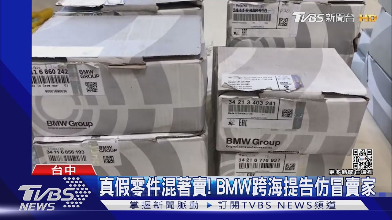 真假零件混著賣!BMW跨海提告仿冒賣家