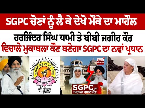 SGPC Election ਨੂੰ ਲੈ ਕੇ ਦੇਖੋ ਮੌਕੇ ਦਾ ਮਾਹੌਲ, Harjinder Singh Dhami ਤੇ Bibi Jagir Kaur ਵਿਚਾਲੇ ਮੁਕਾਬਲਾ