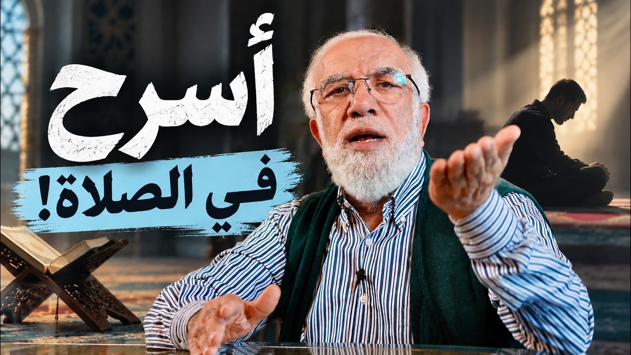 أسرح كثيرًا في الصلاة.. ما الحل؟ وهل لي أجر؟