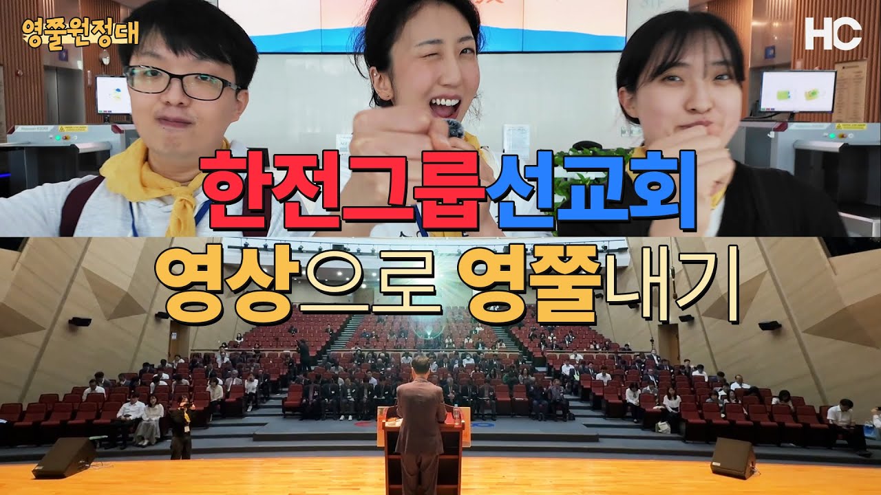 한전그룹선교회 나주본사 영상지원? 열정 & 믿음으로 GO | 영쭐원정대 EP.02 - HC 방송