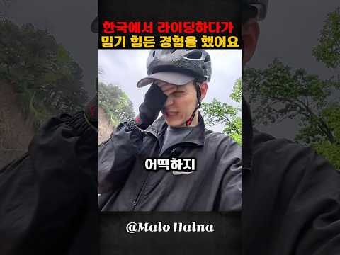 한국에서 라이딩하다가 믿기 힘든 경험을 했어요