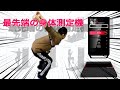 最先端の身体測定機で運動データを測ってみた。