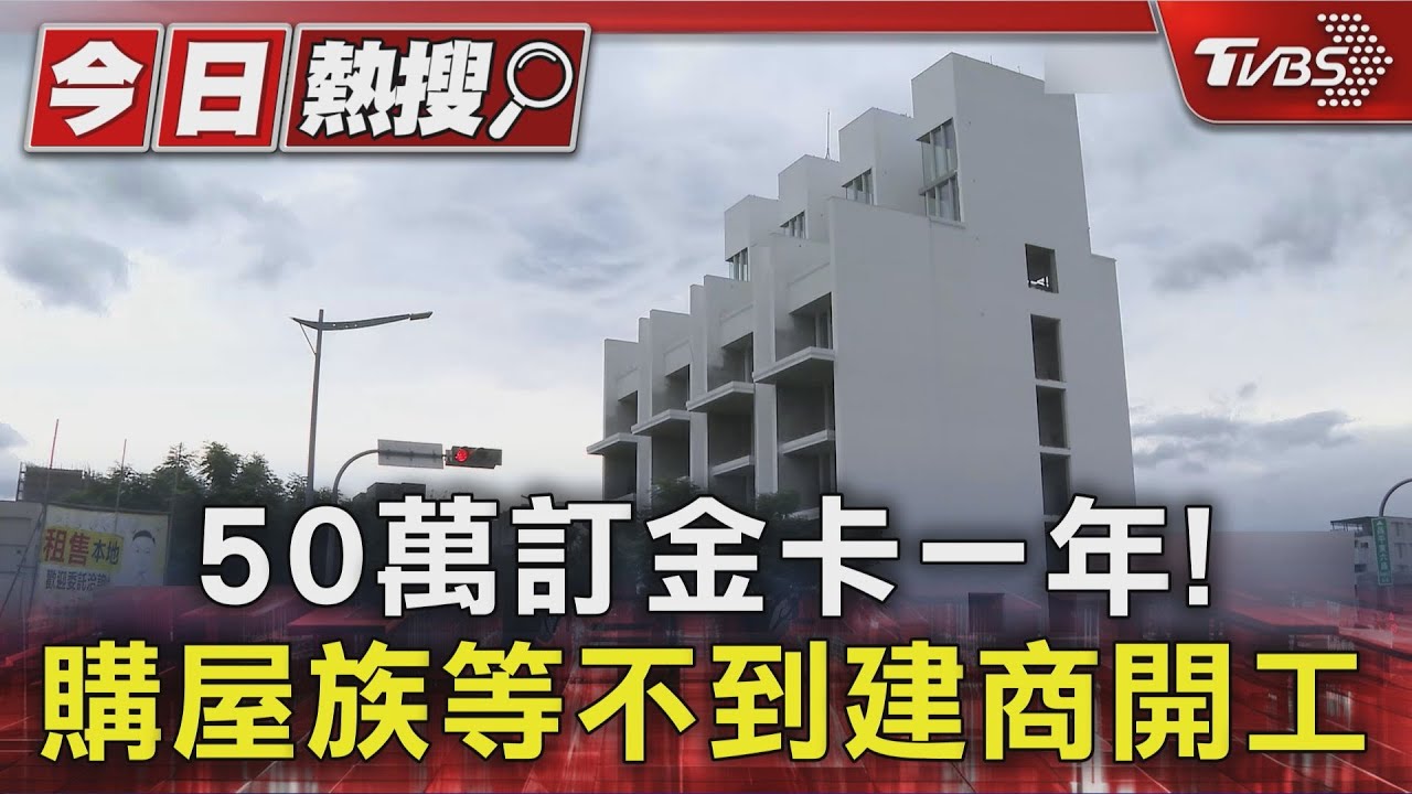 「簡單生活」變複雜惡夢!北屯建案付50萬訂金 建商不開工還拖延退款