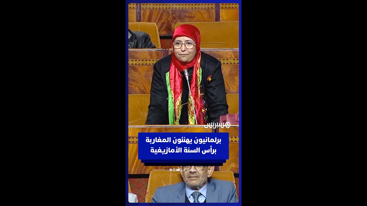 نواب برلمانيون يهنئون المغاربة برأس السنة الأمازيغية ويتمنون الشفاء العاجل للملك محمد السادس thumbnail