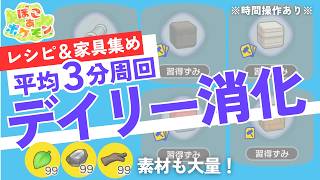 【ぽこあポケモン】レシピ集め・家具集め・素材集め、全部できる爆速デイリー周回！