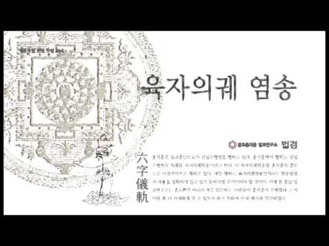 육자의궤 염송 타이틀