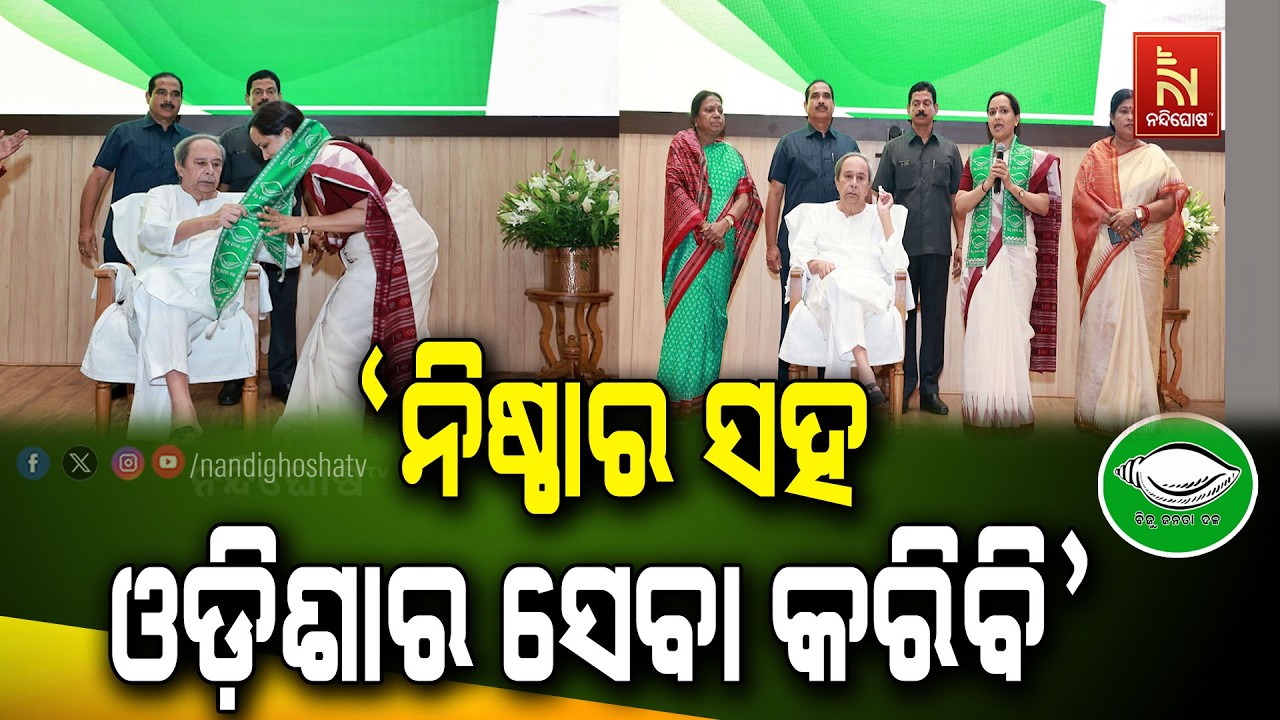 ବିଜେଡିରେ ସାମିଲ ହେବା ପରେ ରାଜ୍ୟବାସୀଙ୍କ ସେବା ନିଷ୍ଠାର ସ?