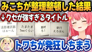 みこちが整理整頓した結果、チェストの名前がクセ強すぎて混乱するホロメンw【さくらみこ/大神ミオ/白上フブキ/尾丸ポルカ/大空スバル/角巻わため/ホロライブ/切り抜き】