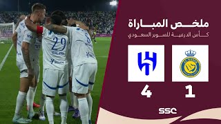 ملخص مباراة النصر 1 - 4 الهلال | نهائي كأس السوبر السعودي 2024