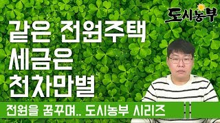 같은 전원주택인데 세금은 천차만별