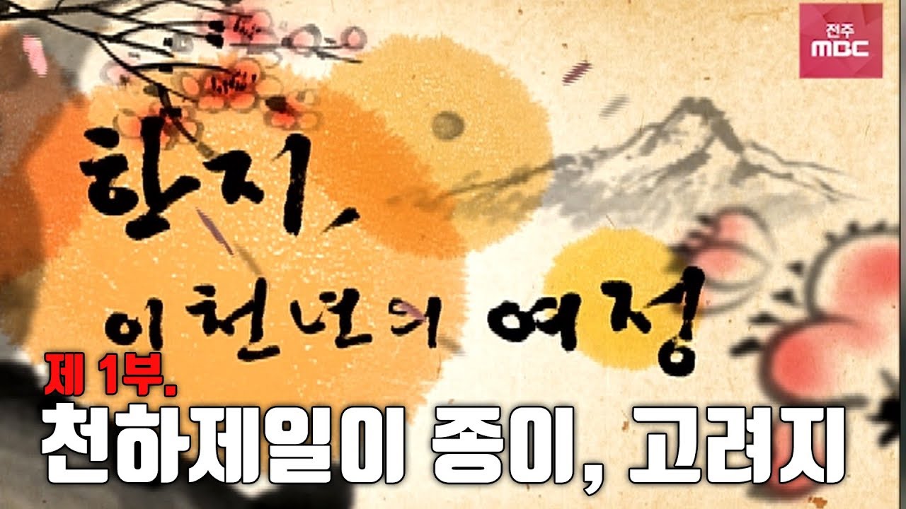 Hanji: A Two-Thousand Year Journey