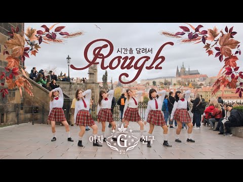 [KPOP IN PUBLIC PRAGUE] GFRIEND (여자친구) 시간을 달려서 'Rough' Dance Cover | SEOULUTION