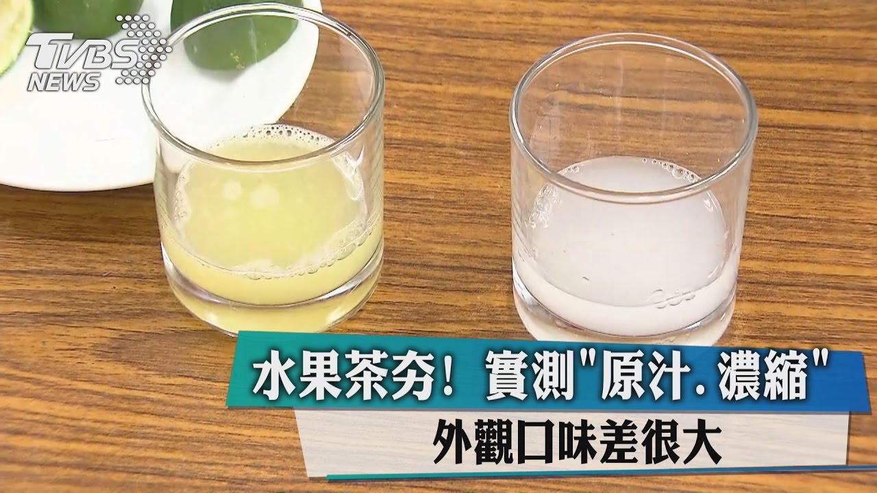水果茶夯！實測原汁濃縮　外觀口味差很大