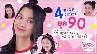 4 ทรงผม สุดป๊อป ยุค 90 ที่กำลังกลับมาอินเทรนด์อีกครั้ง!