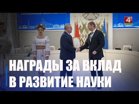 Награды «За вклад в развитие науки» вручили в Гомеле