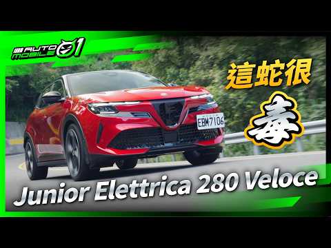 Alfa Romeo Junior Elettrica 280 Veloce｜這蛇很毒！(4K)【Mobile01】