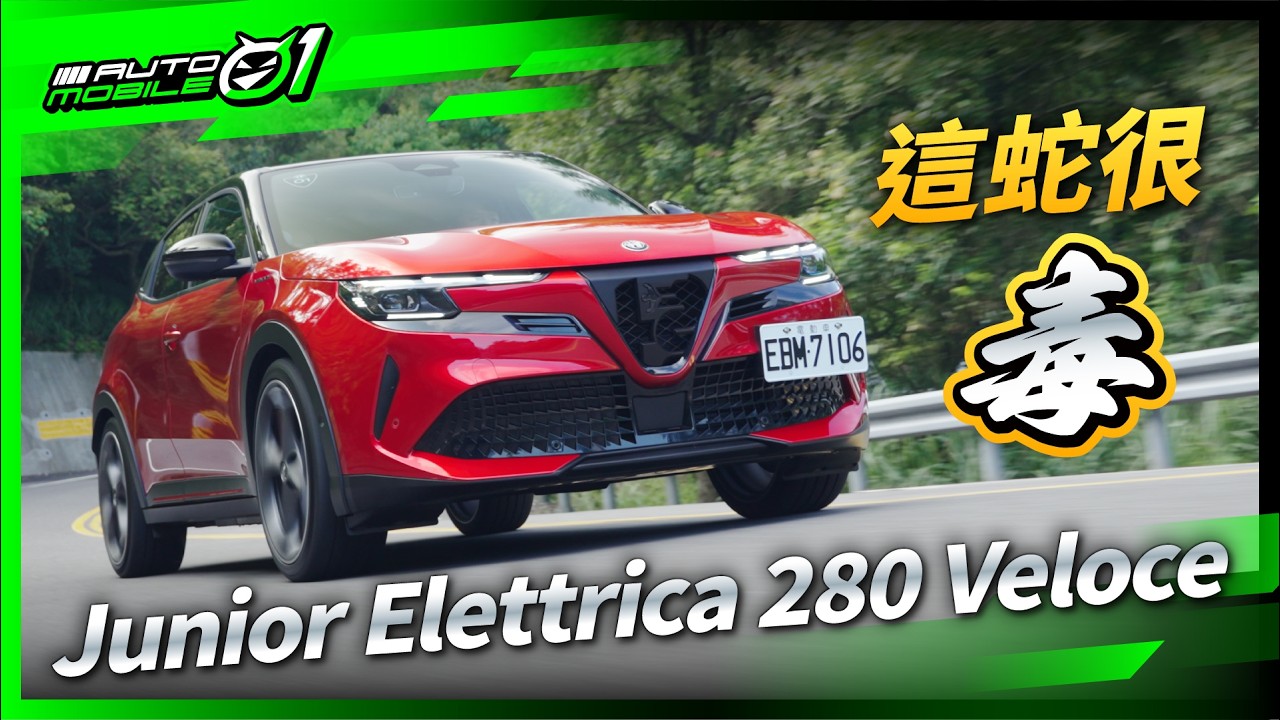 Alfa Romeo Junior Elettrica 280 Veloce｜這蛇很毒！(4K)【Mobile01】