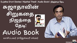 Sujatha Short Stories | Nijathai Thedi | Audio Book | நிஜத்தை தேடி | பொய் நிஜமானதா?